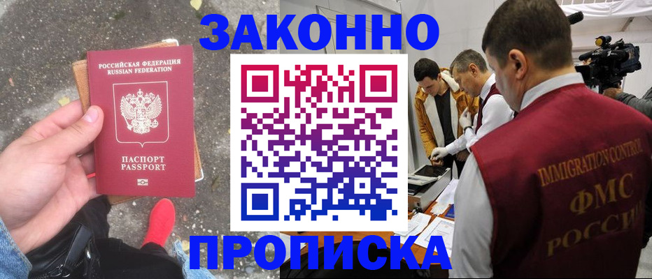 прописка законно в Беломорске